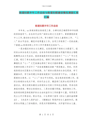 街道妇联半年工作总结与街道妇联建设情况调查汇报汇编