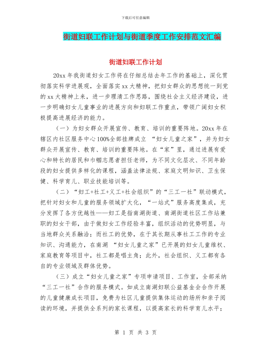 街道妇联工作计划与街道季度工作安排范文汇编_第1页