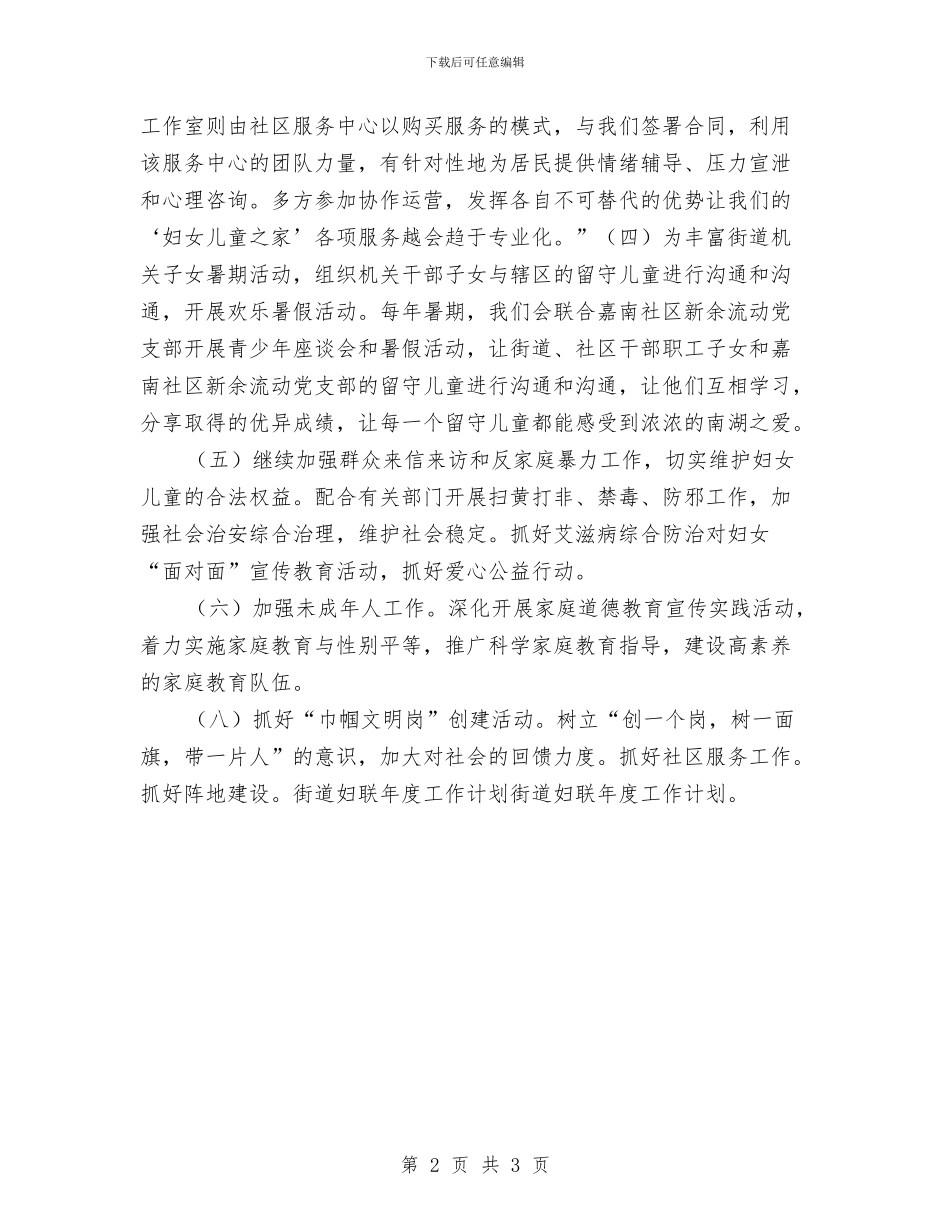 街道妇联工作计划与街道季度工作安排范文汇编_第2页