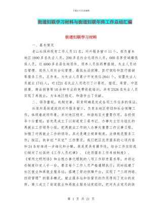 街道妇联学习材料与街道妇联年终工作总结汇编