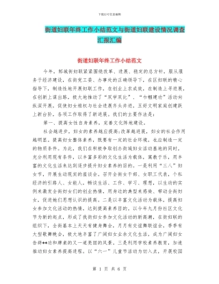 街道妇联年终工作小结范文与街道妇联建设情况调查汇报汇编