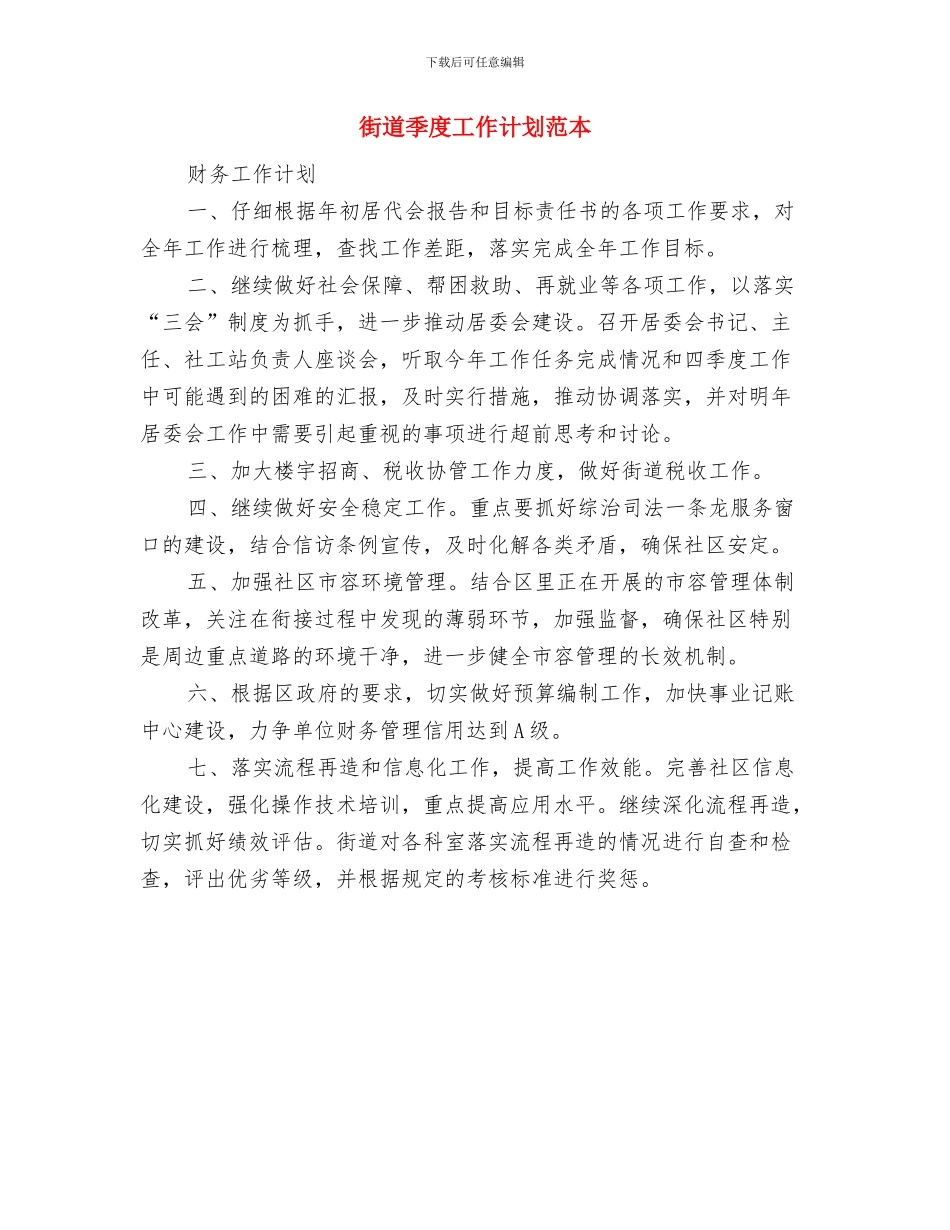 街道季度工作计划与街道季度工作计划范本汇编_第2页
