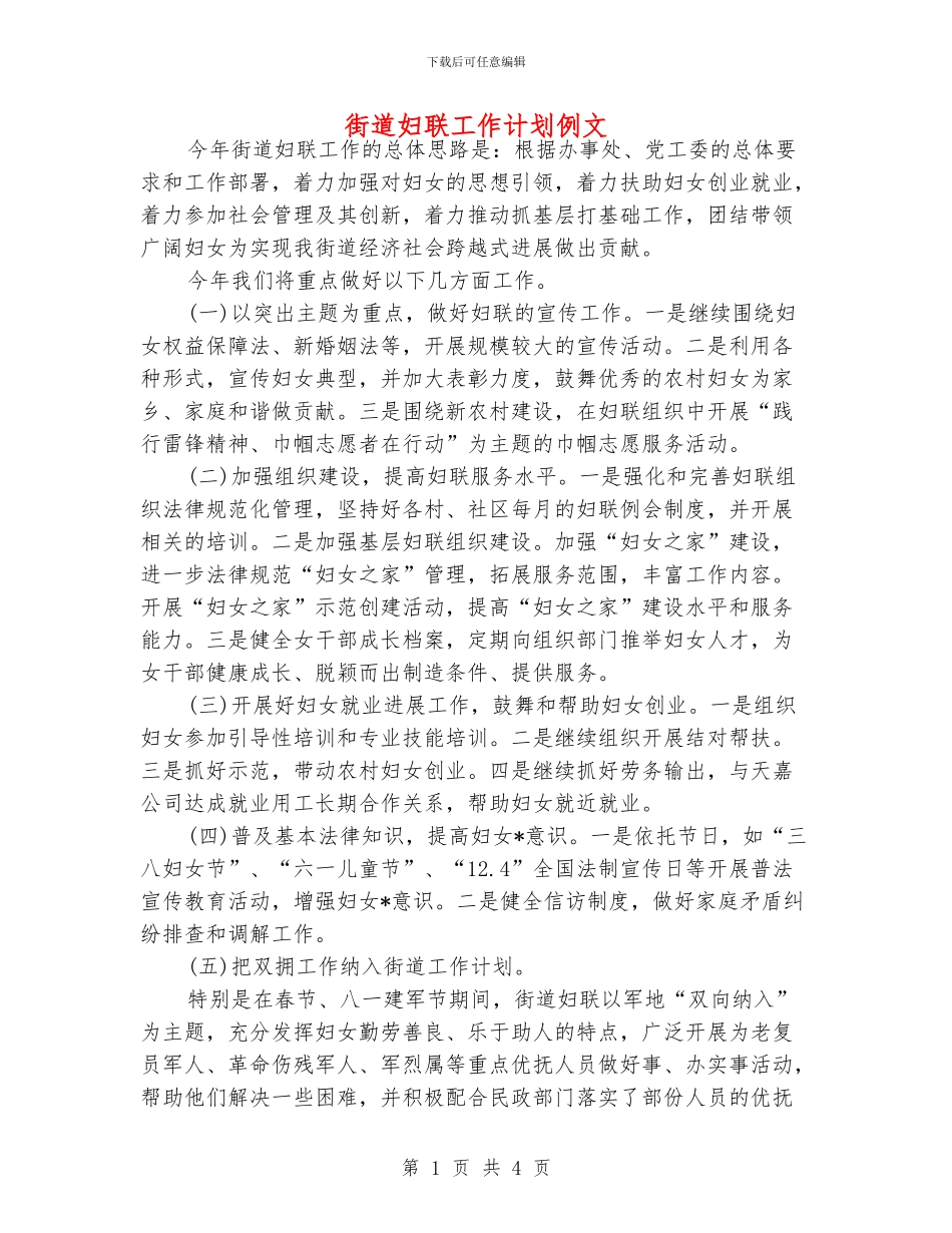 街道妇联工作计划例文_第1页