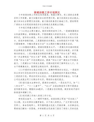 街道妇联工作计划例文