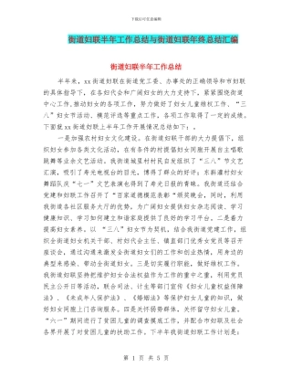 街道妇联半年工作总结与街道妇联年终总结汇编