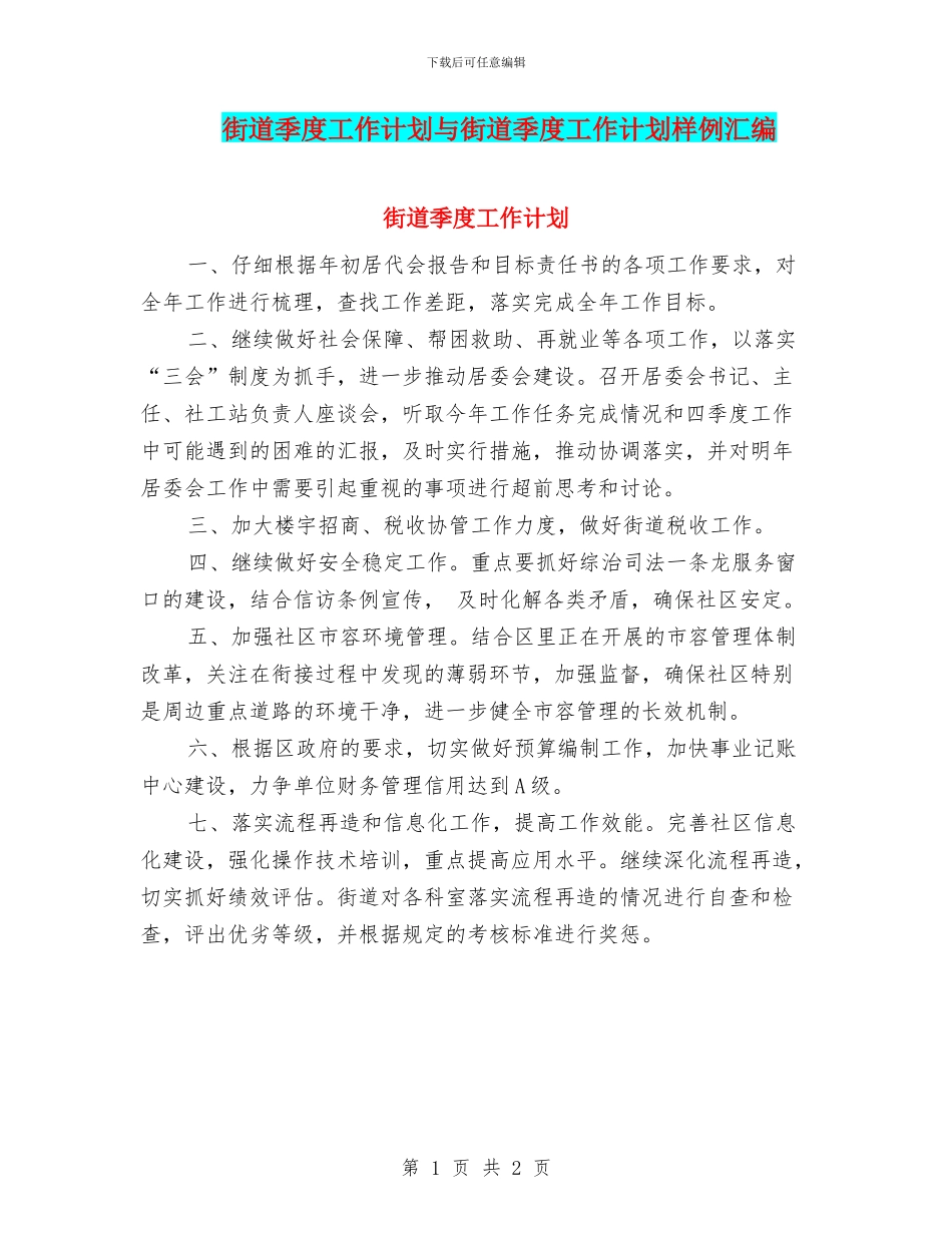 街道季度工作计划与街道季度工作计划样例汇编_第1页