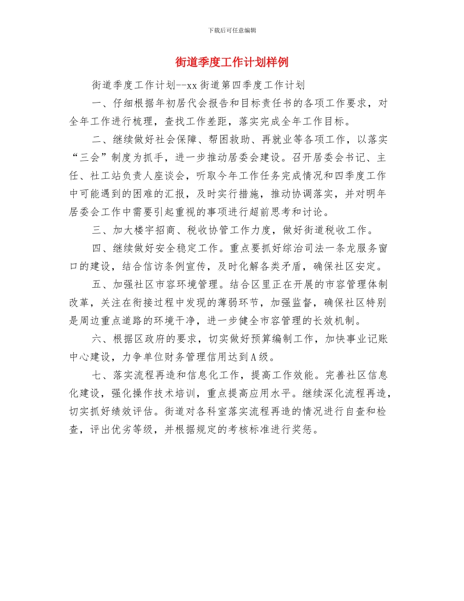 街道季度工作计划与街道季度工作计划样例汇编_第2页