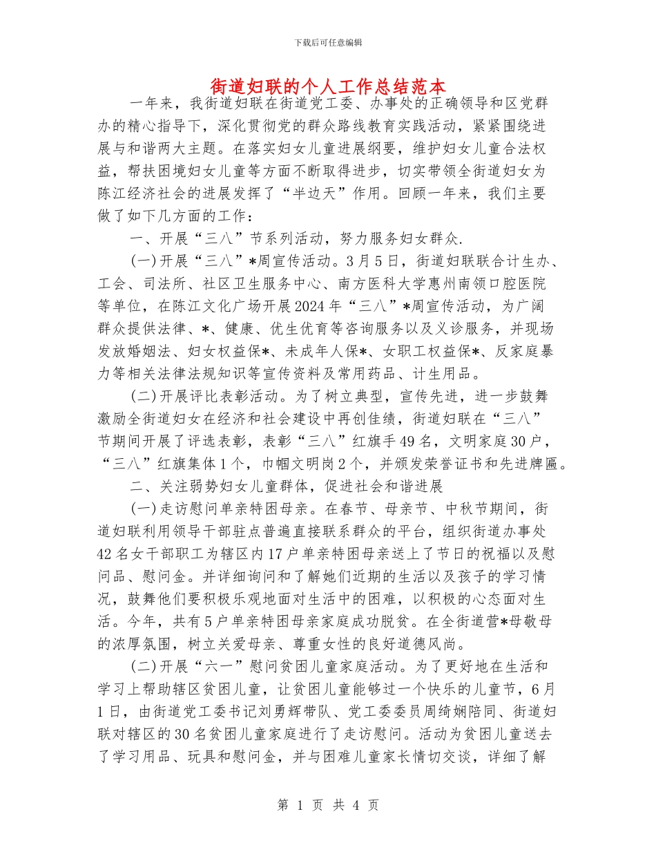 街道妇联的个人工作总结范本_第1页