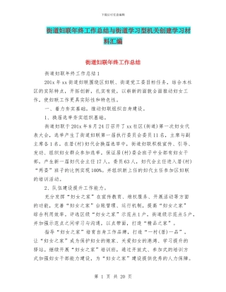 街道妇联年终工作总结与街道学习型机关创建学习材料汇编