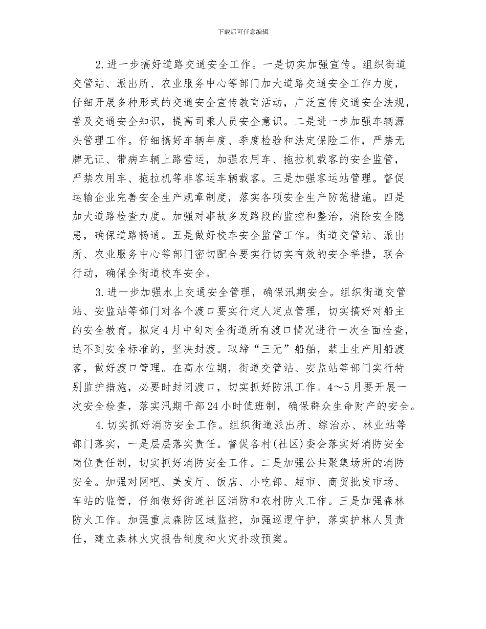 街道季度工作计划与街道安全工作计划汇编_第3页
