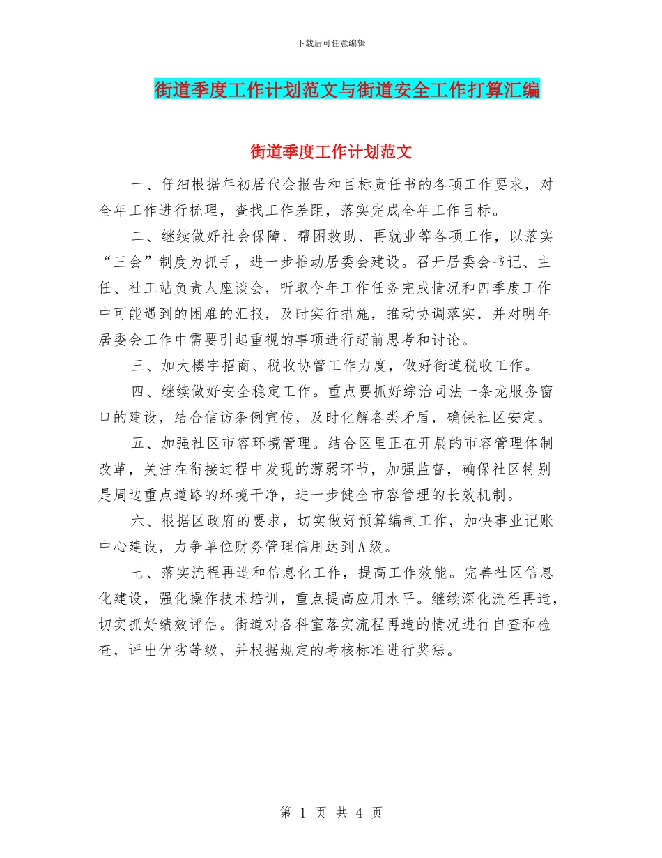 街道季度工作计划范文与街道安全工作打算汇编_第1页