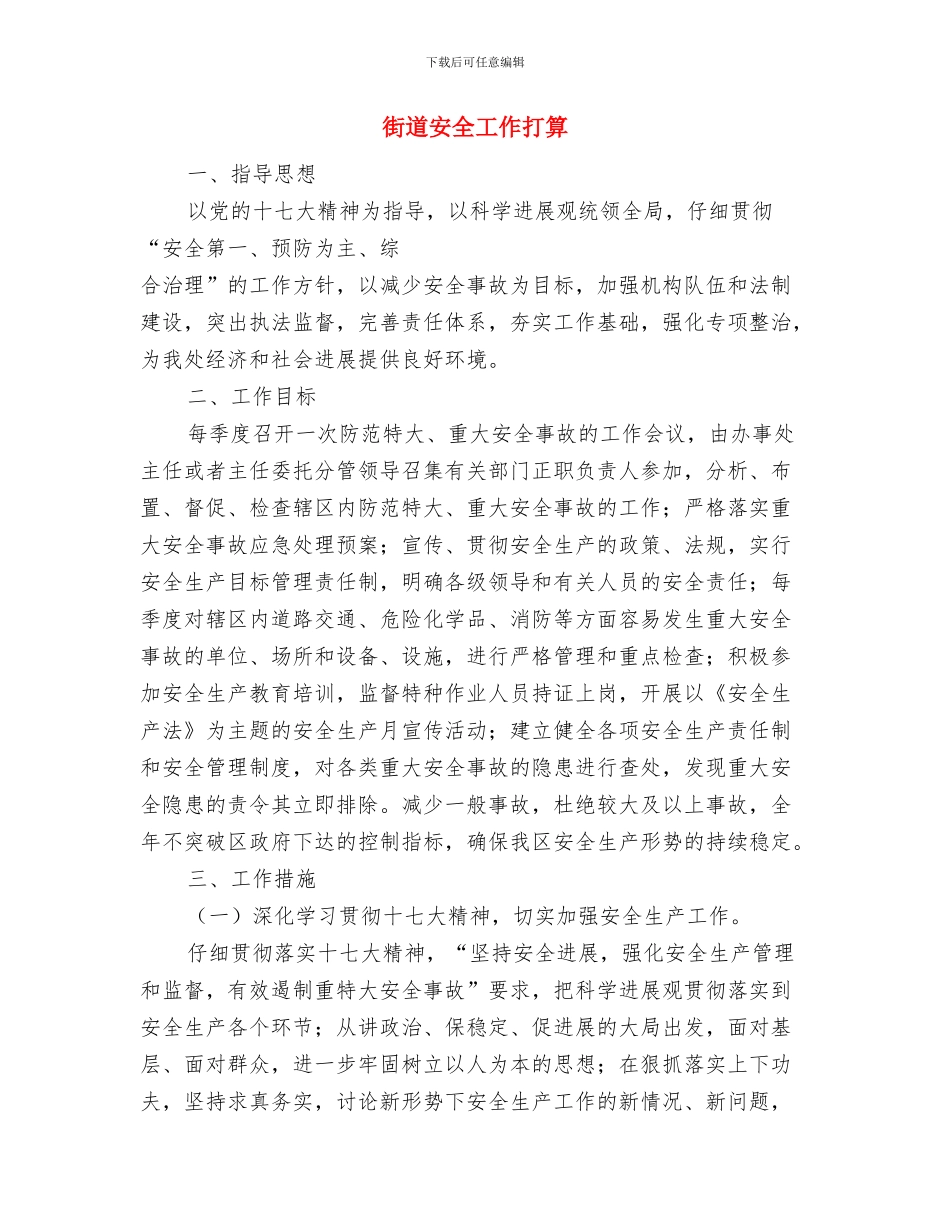 街道季度工作计划范文与街道安全工作打算汇编_第2页