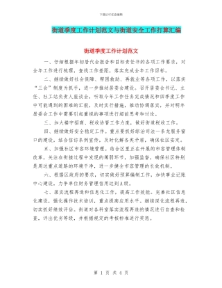 街道季度工作计划范文与街道安全工作打算汇编