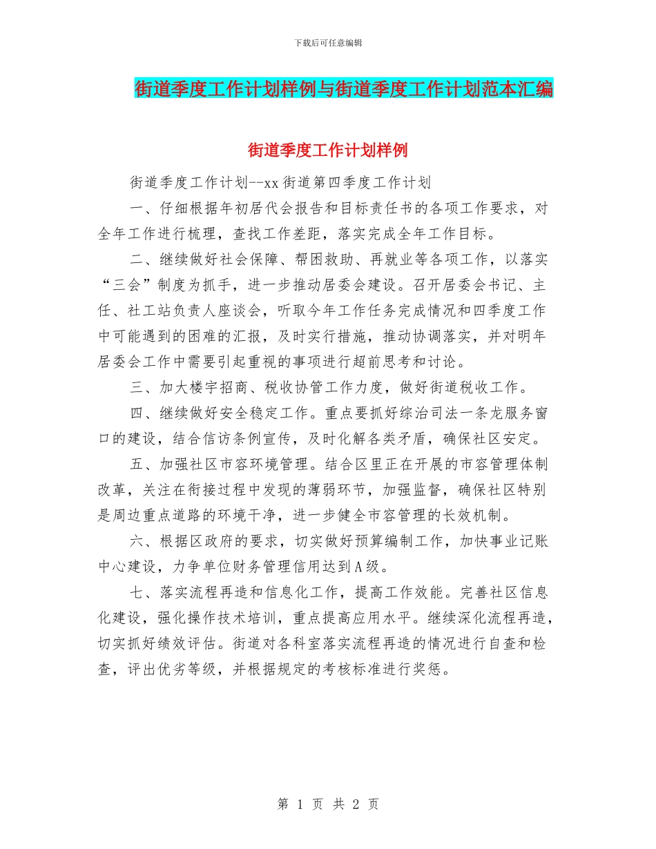 街道季度工作计划样例与街道季度工作计划范本汇编_第1页