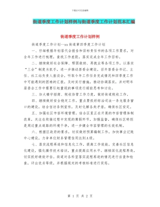 街道季度工作计划样例与街道季度工作计划范本汇编