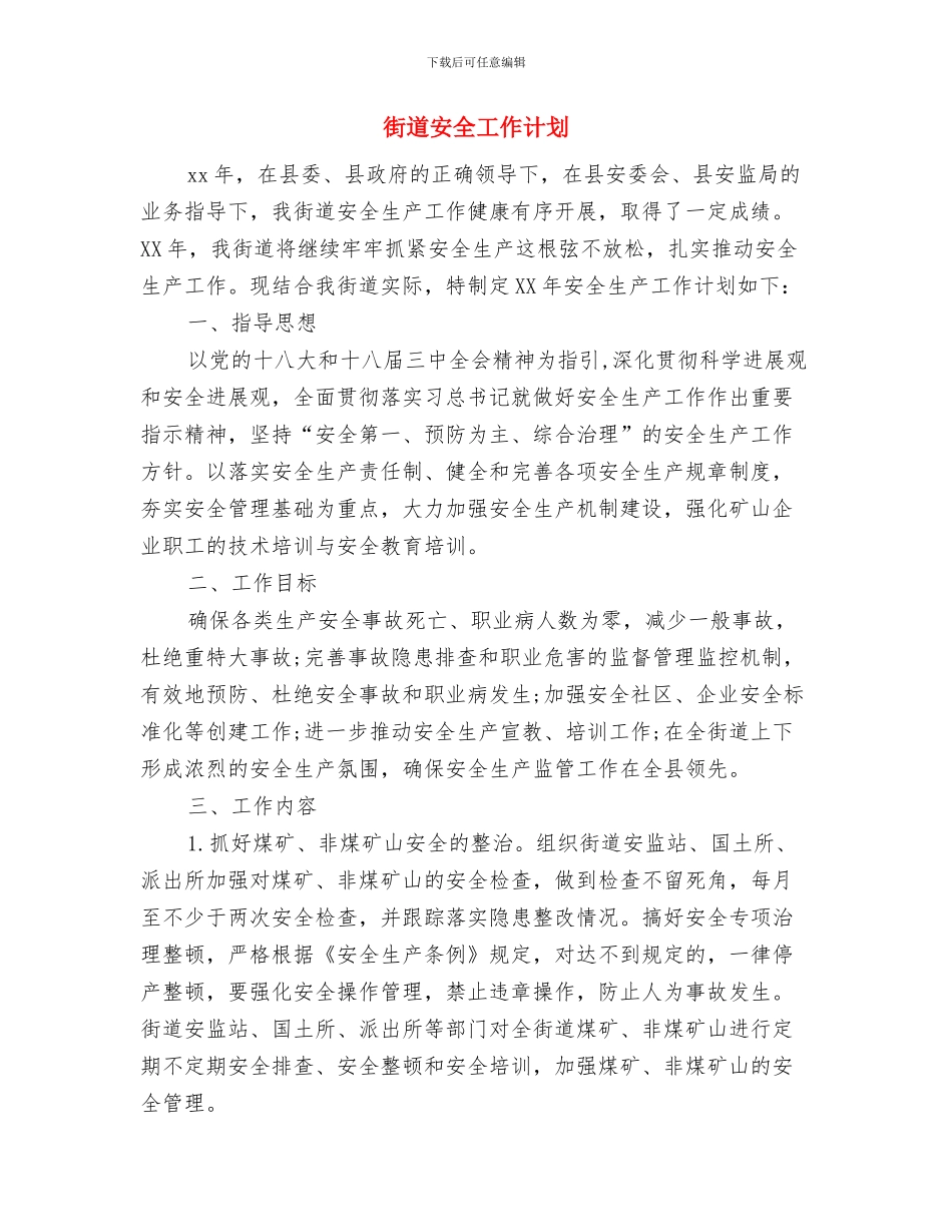 街道季度工作计划范本与街道安全工作计划汇编_第2页