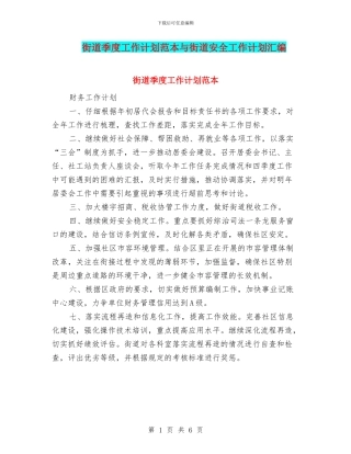 街道季度工作计划范本与街道安全工作计划汇编