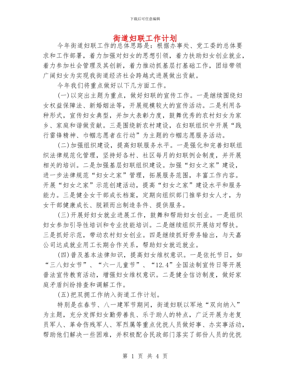 街道妇联工作计划_第1页