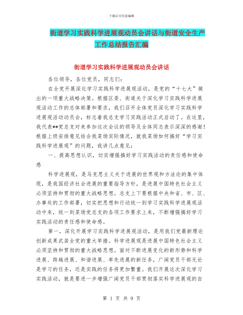 街道学习实践科学发展观动员会讲话与街道安全生产工作总结报告汇编_第1页