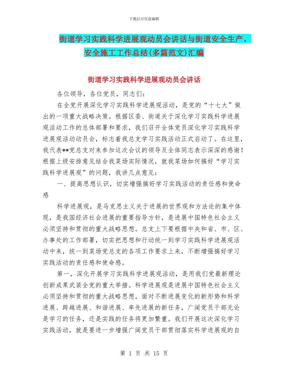 街道学习实践科学发展观动员会讲话与街道安全生产、安全施工工作总结汇编_第1页