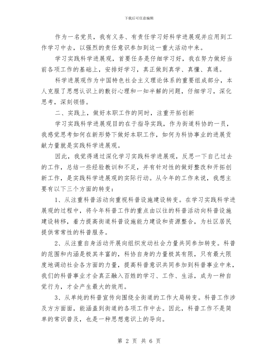 街道学习实践科学发展观心得体会与街道家庭综合服务中心评估工作方案汇编_第2页