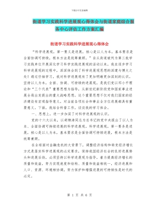 街道学习实践科学发展观心得体会与街道家庭综合服务中心评估工作方案汇编