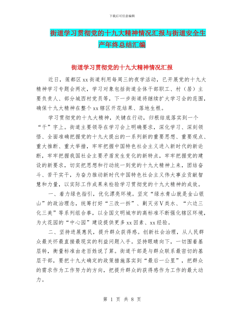 街道学习贯彻党的十九大精神情况汇报与街道安全生产年终总结汇编_第1页