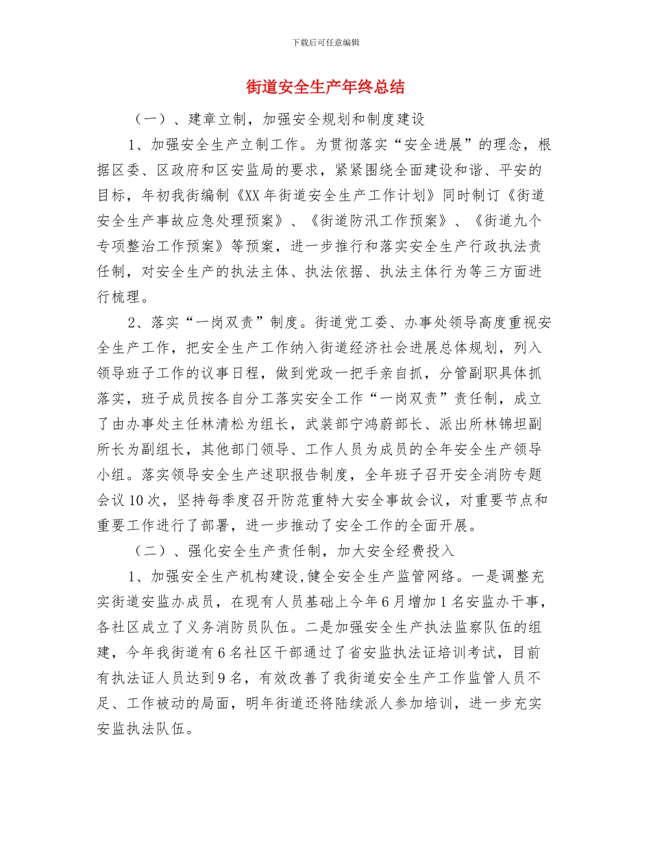 街道学习贯彻党的十九大精神情况汇报与街道安全生产年终总结汇编_第3页