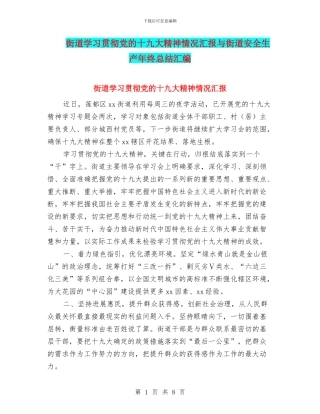 街道学习贯彻党的十九大精神情况汇报与街道安全生产年终总结汇编