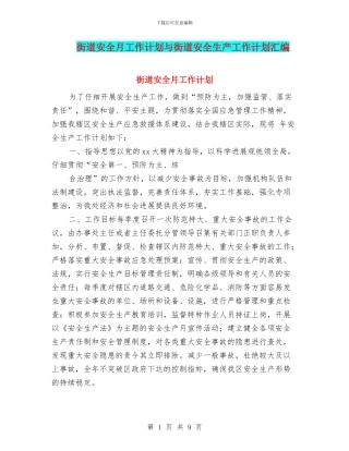 街道安全月工作计划与街道安全生产工作计划汇编