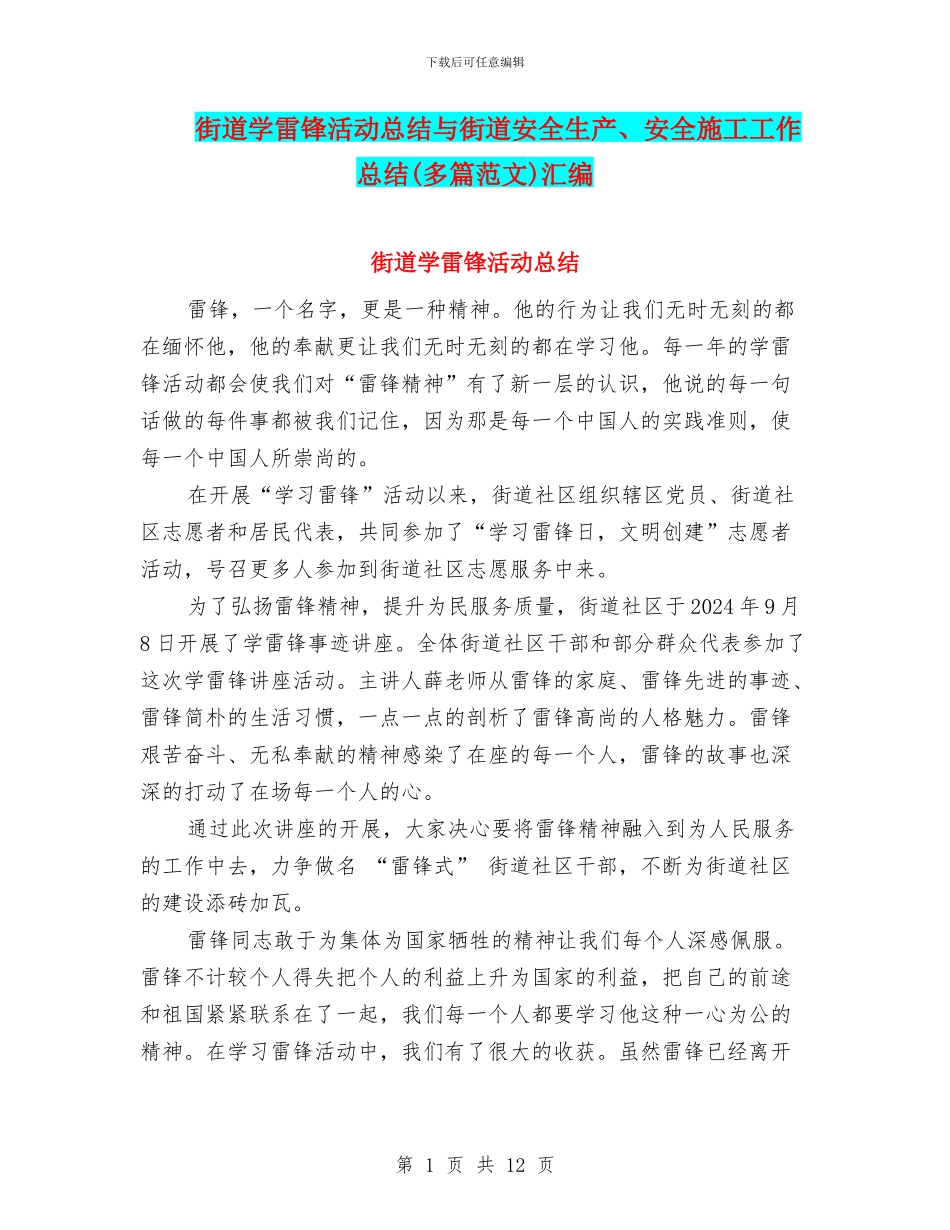 街道学雷锋活动总结与街道安全生产、安全施工工作总结汇编_第1页
