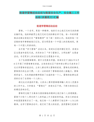 街道学雷锋活动总结与街道安全生产、安全施工工作总结汇编