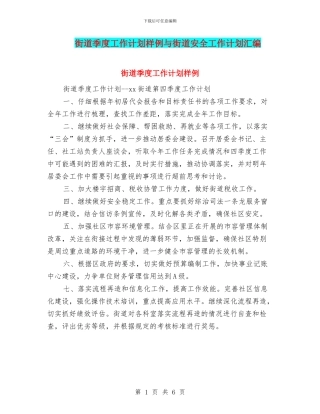 街道季度工作计划样例与街道安全工作计划汇编