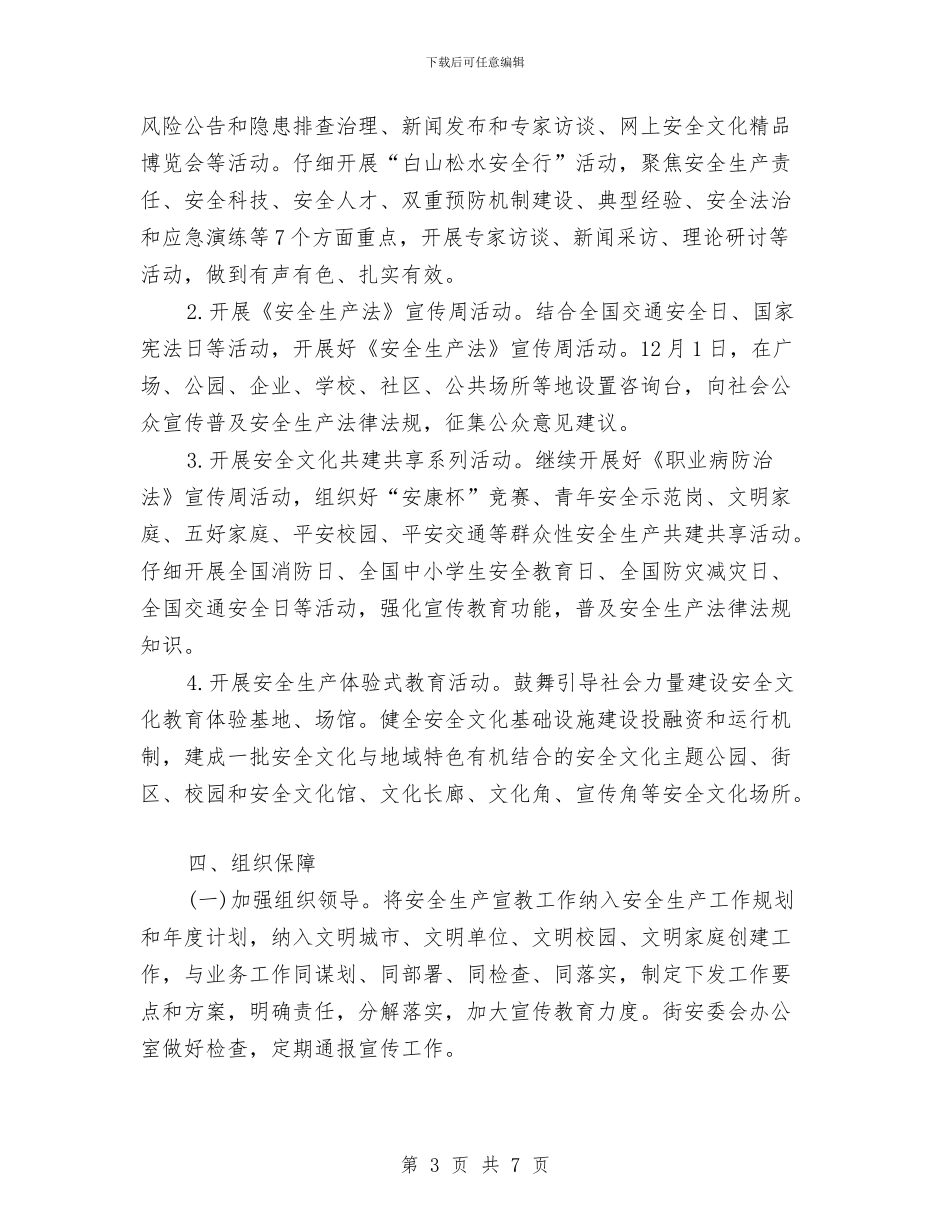 街道安全生产宣传教育方案与街道宣传教育培训工作计划汇编_第3页