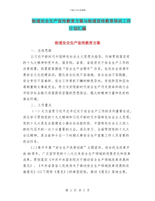 街道安全生产宣传教育方案与街道宣传教育培训工作计划汇编