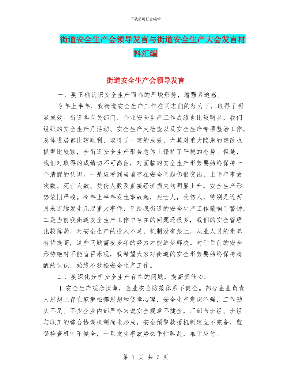 街道安全生产会领导发言与街道安全生产大会发言材料汇编_第1页