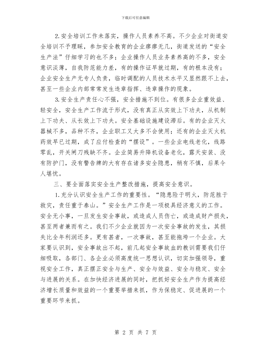 街道安全生产会领导发言与街道安全生产大会发言材料汇编_第2页