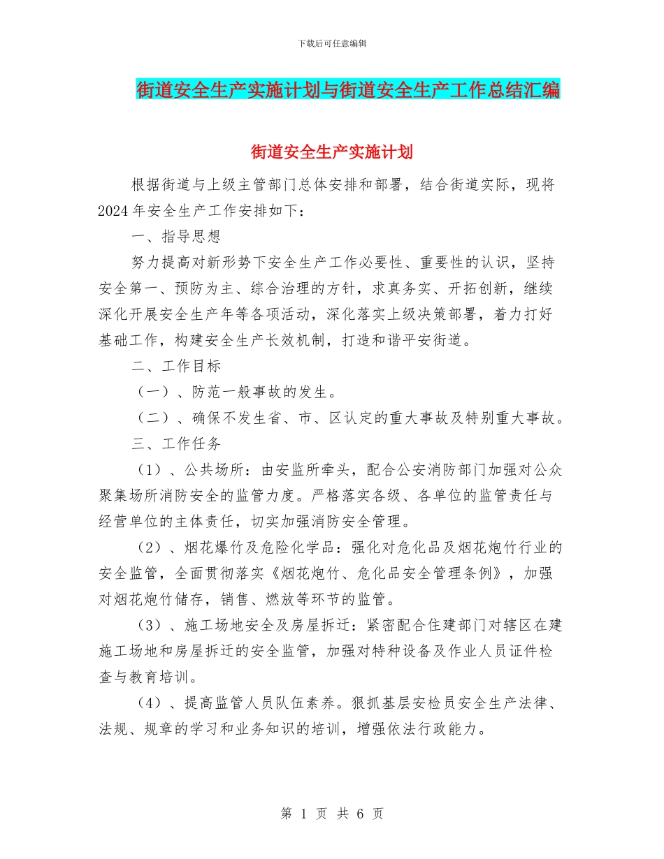 街道安全生产实施计划与街道安全生产工作总结汇编_第1页
