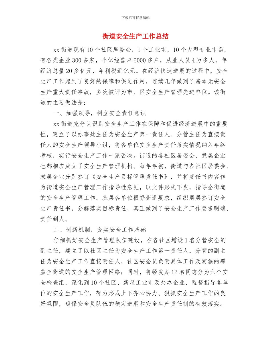 街道安全生产实施计划与街道安全生产工作总结汇编_第3页