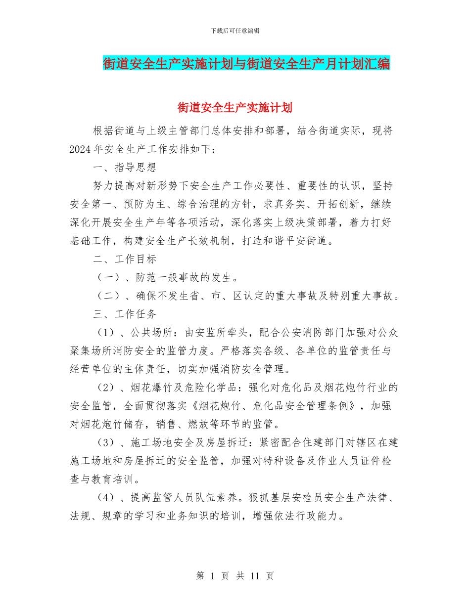 街道安全生产实施计划与街道安全生产月计划汇编_第1页