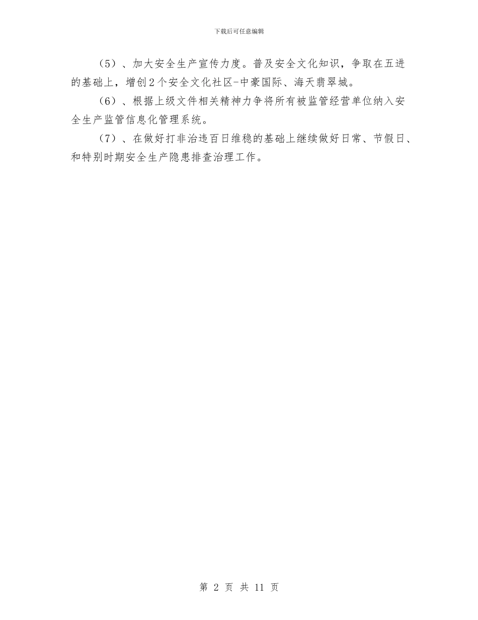 街道安全生产实施计划与街道安全生产月计划汇编_第2页
