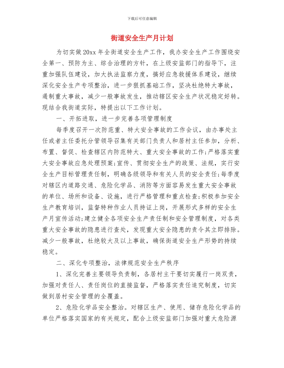 街道安全生产实施计划与街道安全生产月计划汇编_第3页