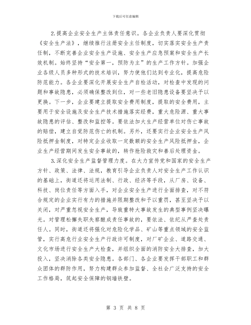 街道安全生产会领导发言与街道居委会主任竟职发言汇编_第3页