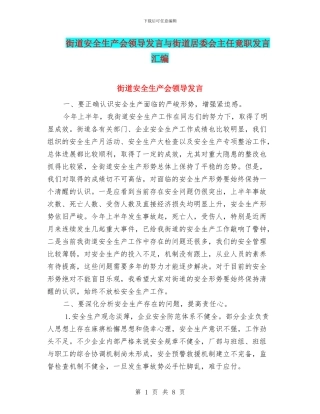 街道安全生产会领导发言与街道居委会主任竟职发言汇编