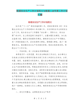 街道安全生产工作计划范文与街道工会年度工作计划汇编