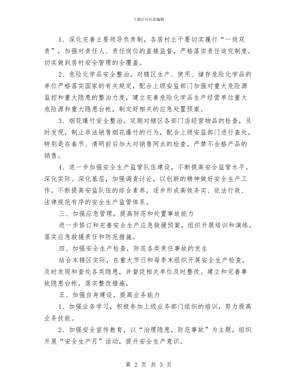 街道安全生产工作计划范文与街道工会工作计划思路汇编_第2页