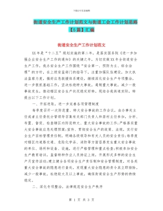 街道安全生产工作计划范文与街道工会工作计划思路汇编