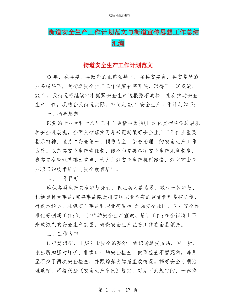 街道安全生产工作计划范文与街道宣传思想工作总结汇编_第1页