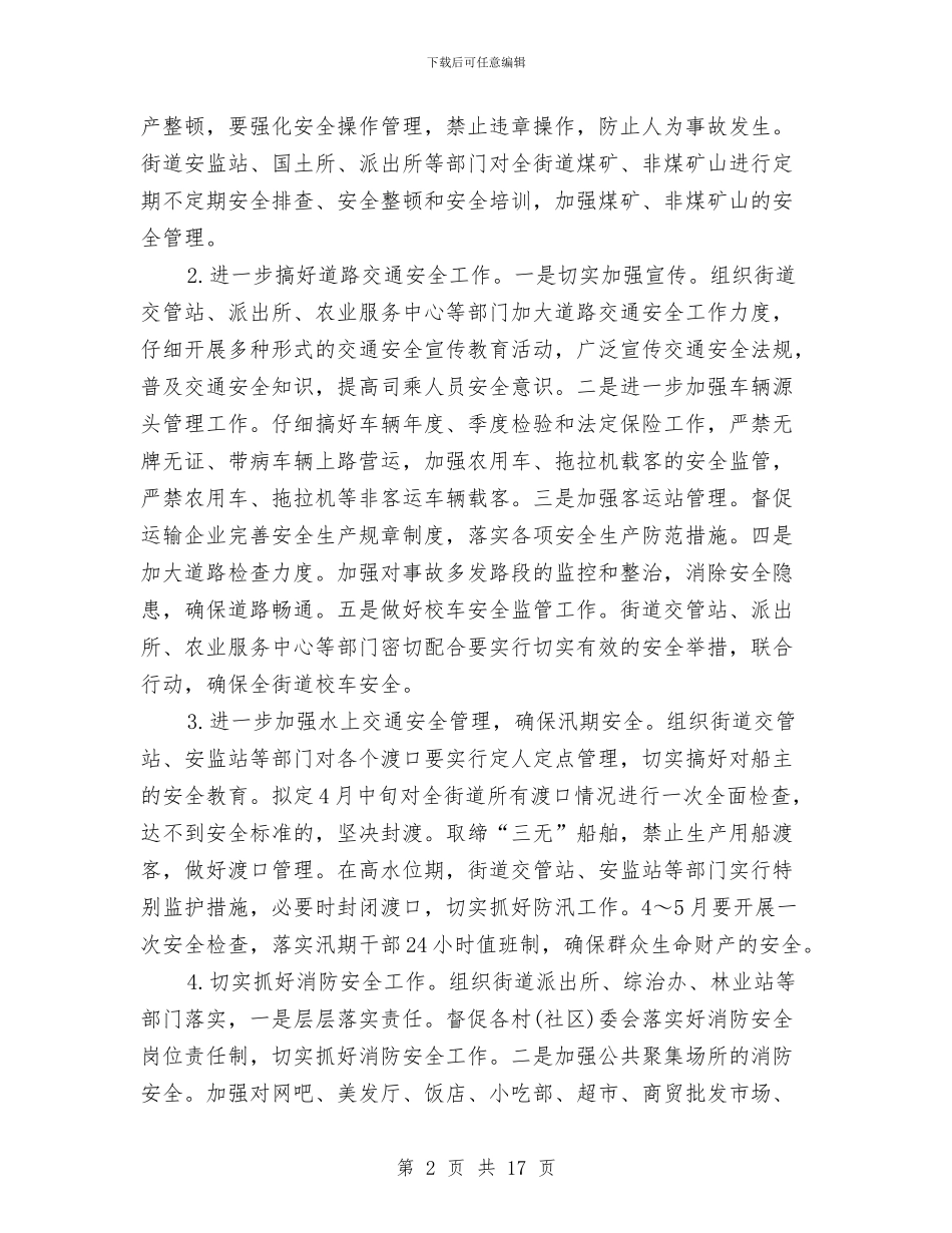 街道安全生产工作计划范文与街道宣传思想工作总结汇编_第2页