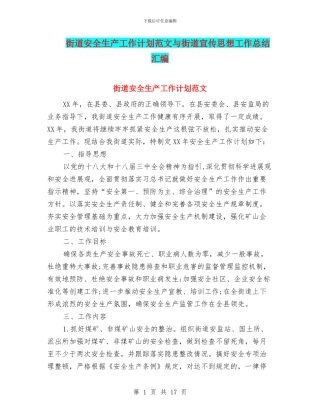 街道安全生产工作计划范文与街道宣传思想工作总结汇编